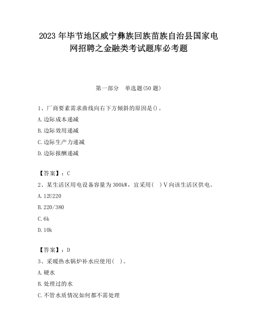 2023年毕节地区威宁彝族回族苗族自治县国家电网招聘之金融类考试题库必考题