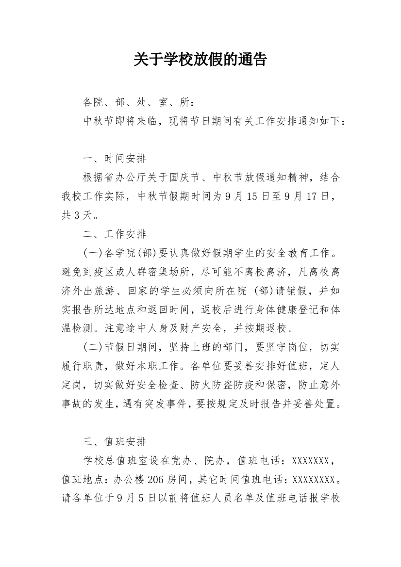 关于学校放假的通告