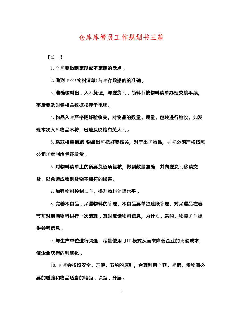 2022年仓库库管员工作规划书三篇