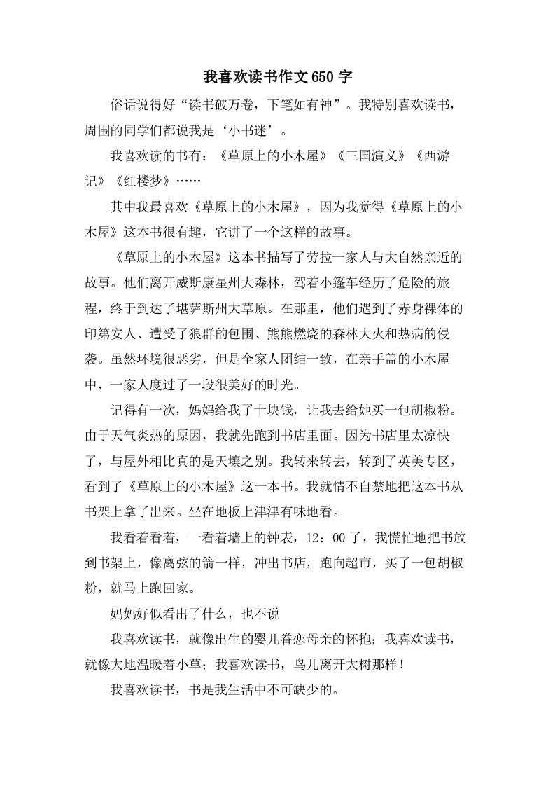 我喜欢读书作文650字