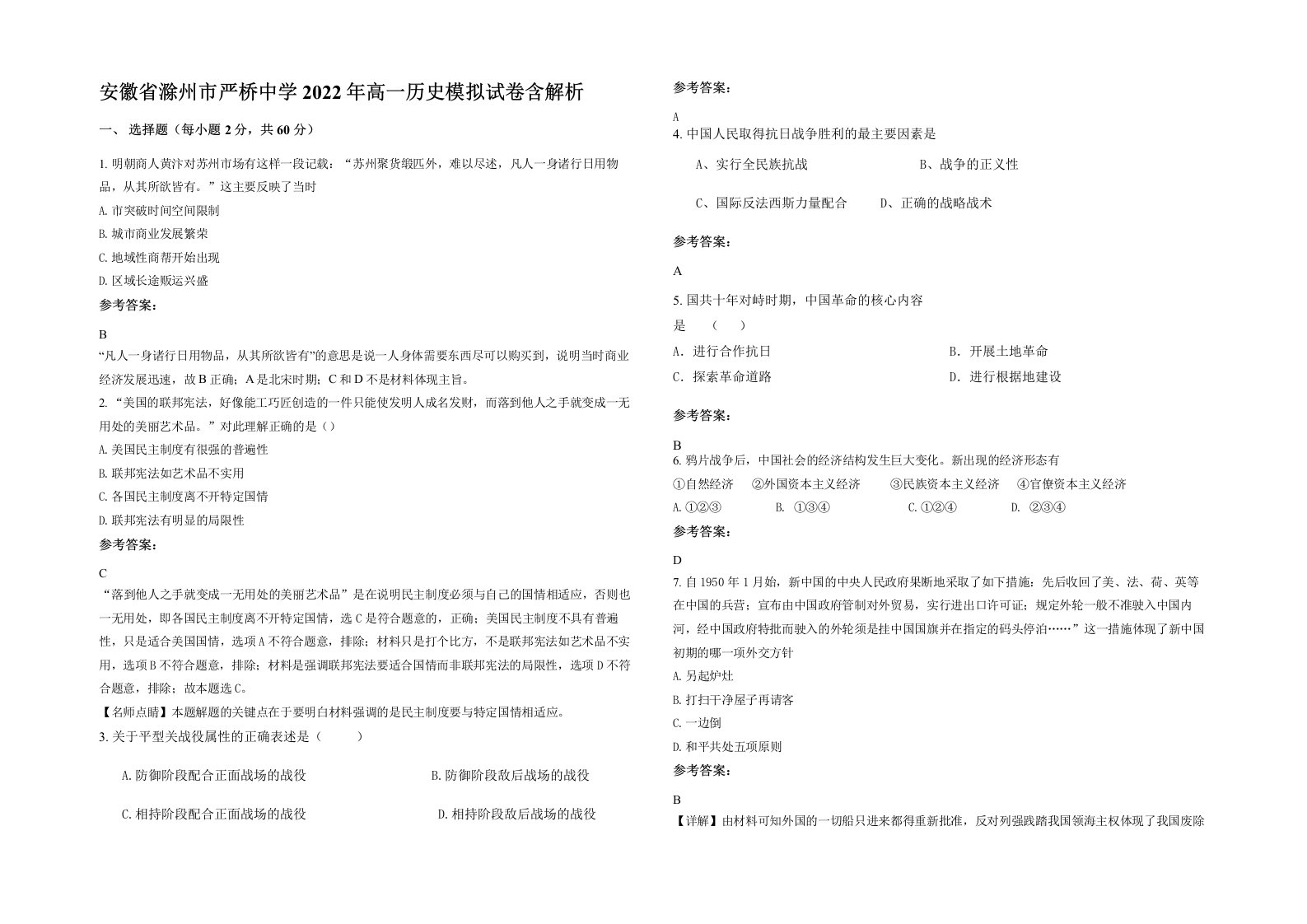 安徽省滁州市严桥中学2022年高一历史模拟试卷含解析