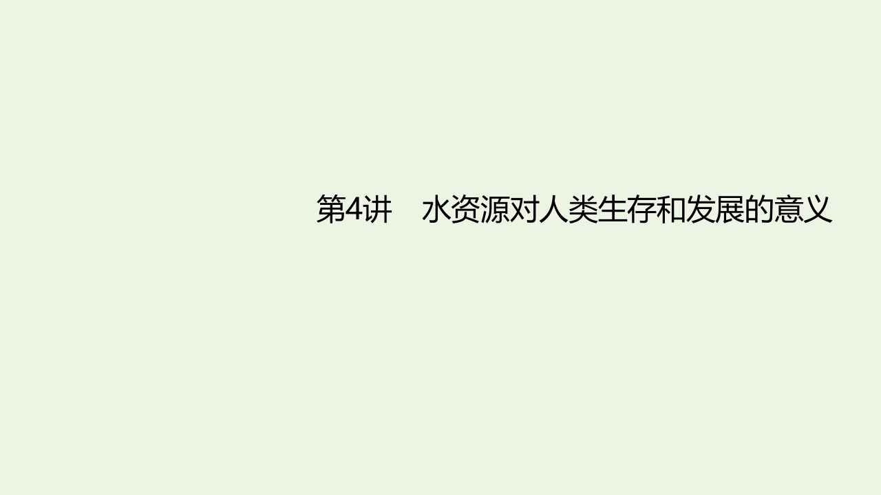 年高考地理一轮复习第五章自然环境对人类活动的影响第4讲水资源对人类生存和发展的意义课件中图版