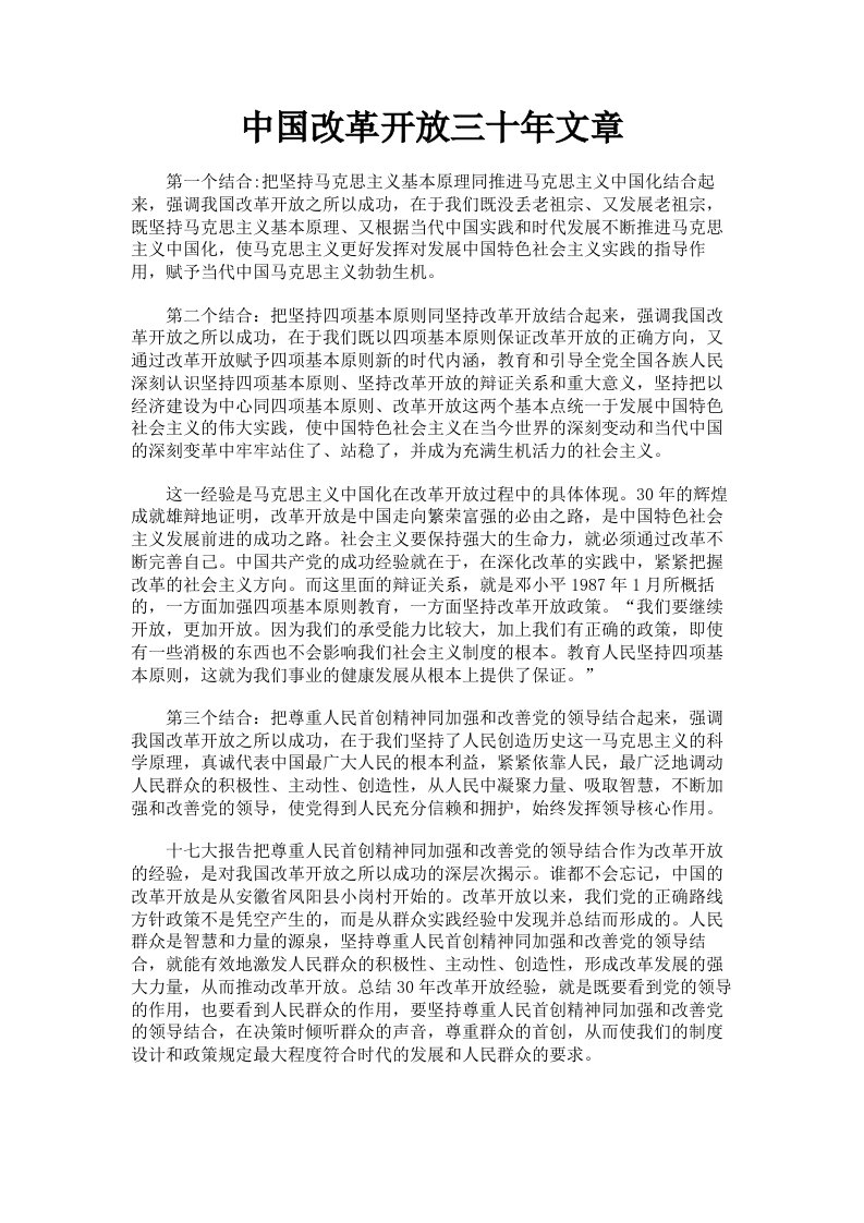 中国改革开放三十年文章