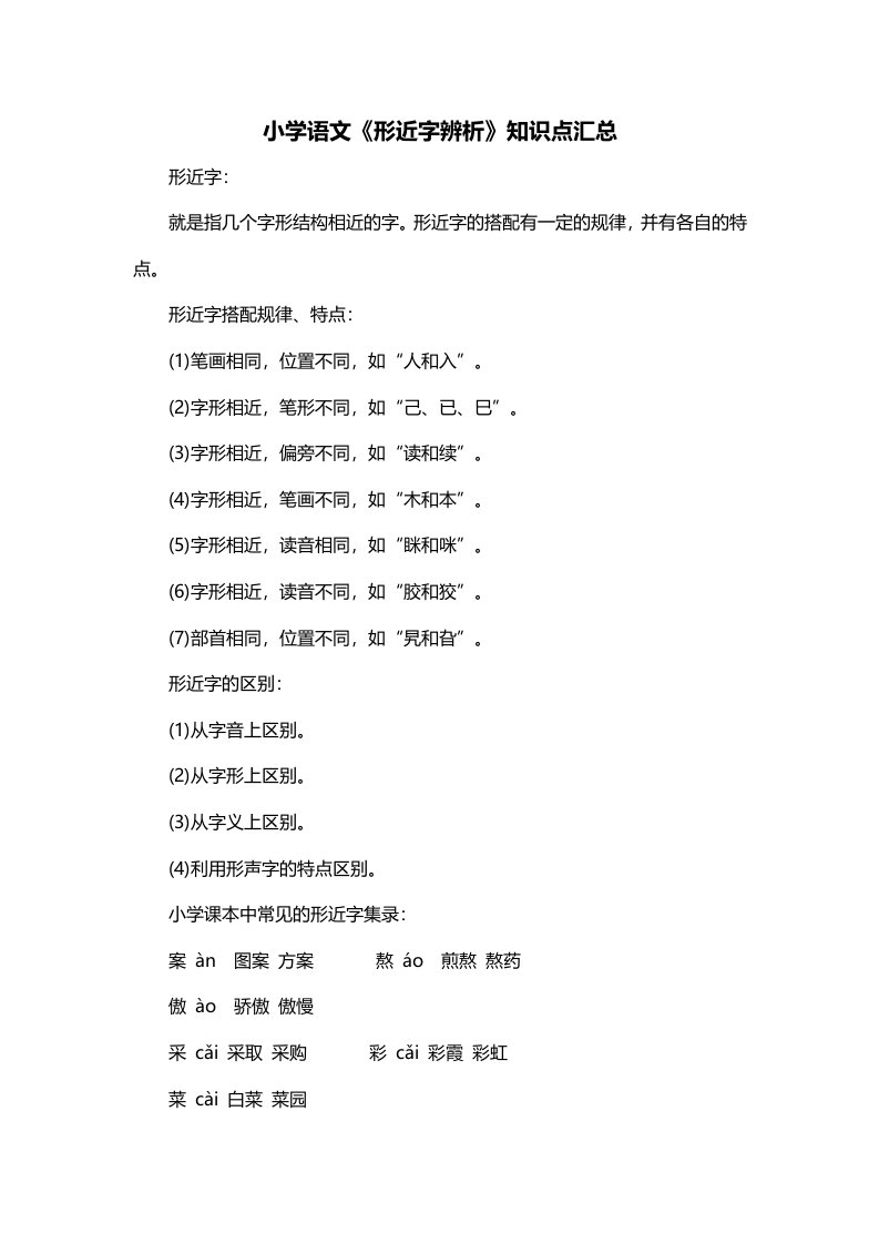 小学语文形近字辨析知识点汇总