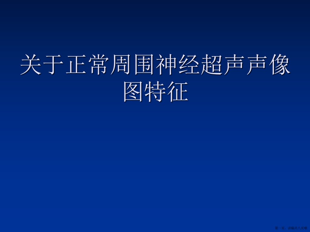 正常周围神经超声声像图特征