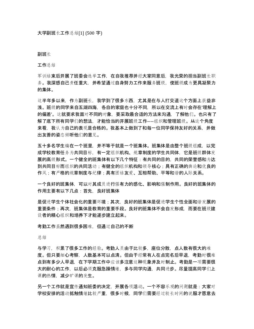 大学副班长工作总结1500字