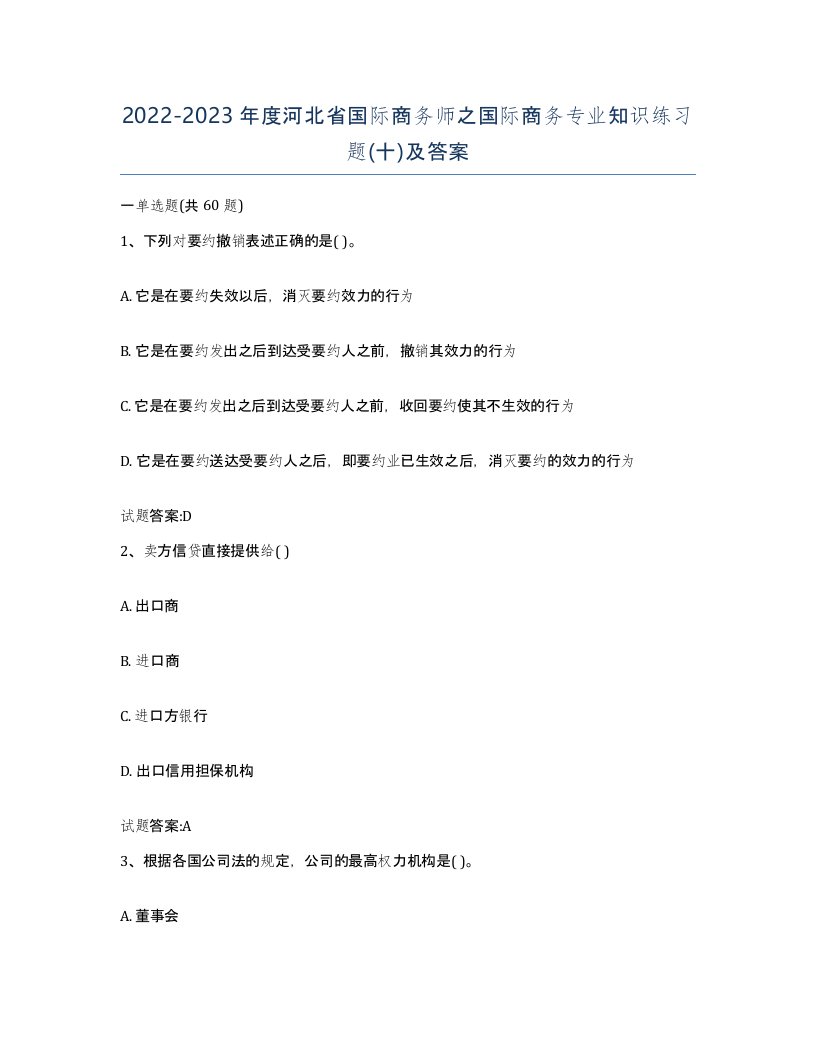 2022-2023年度河北省国际商务师之国际商务专业知识练习题十及答案