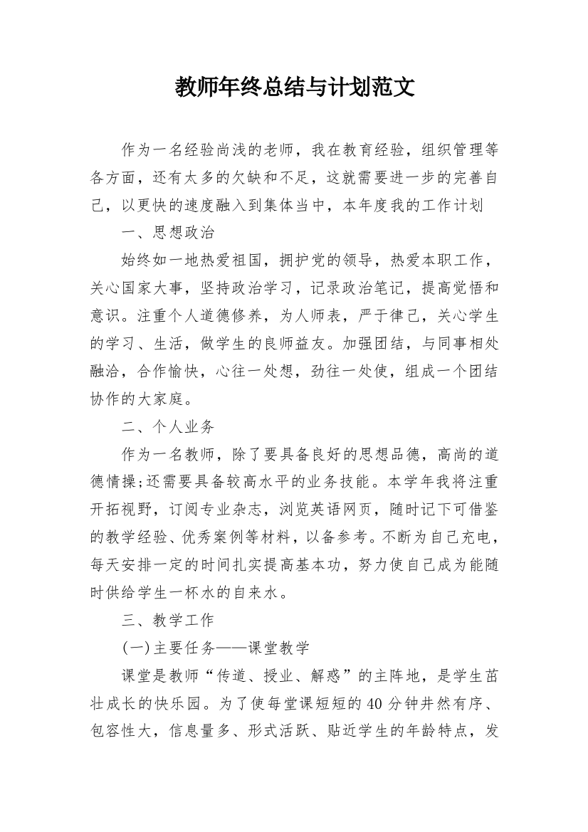 教师年终总结与计划范文