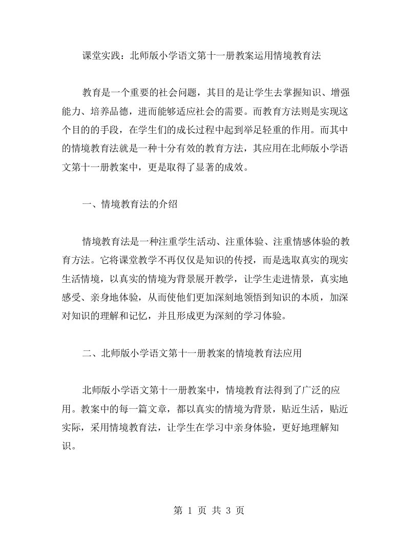 课堂实践：北师版小学语文第十一册教案运用情境教育法