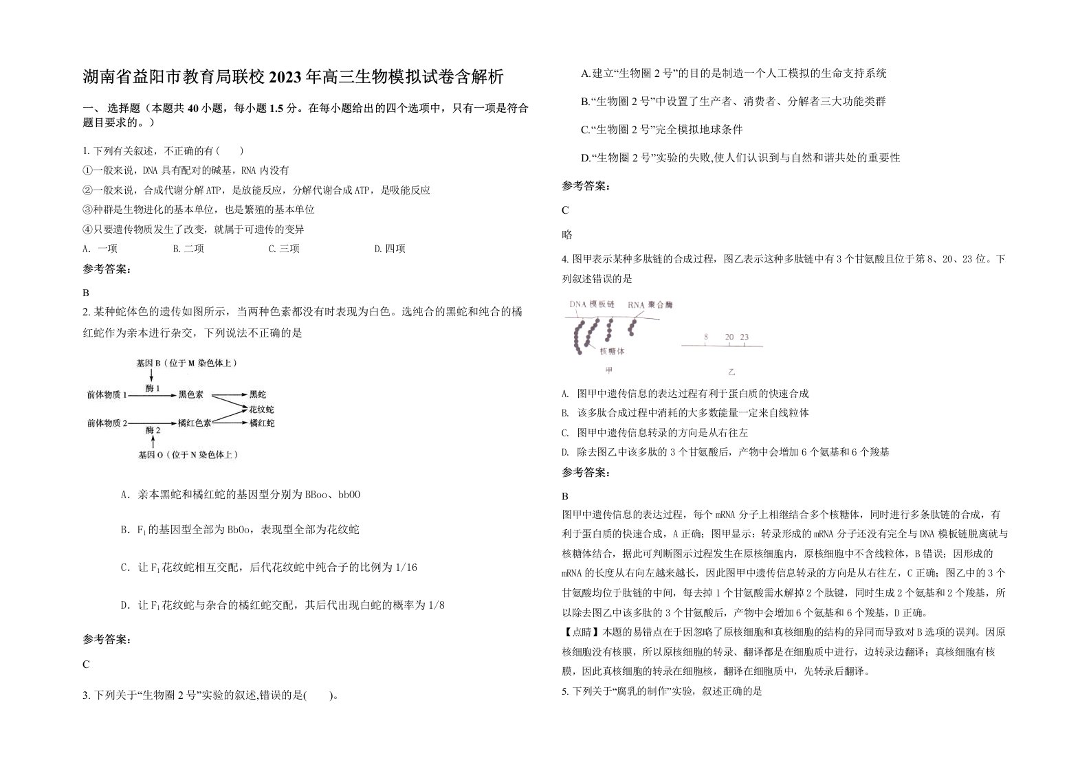 湖南省益阳市教育局联校2023年高三生物模拟试卷含解析