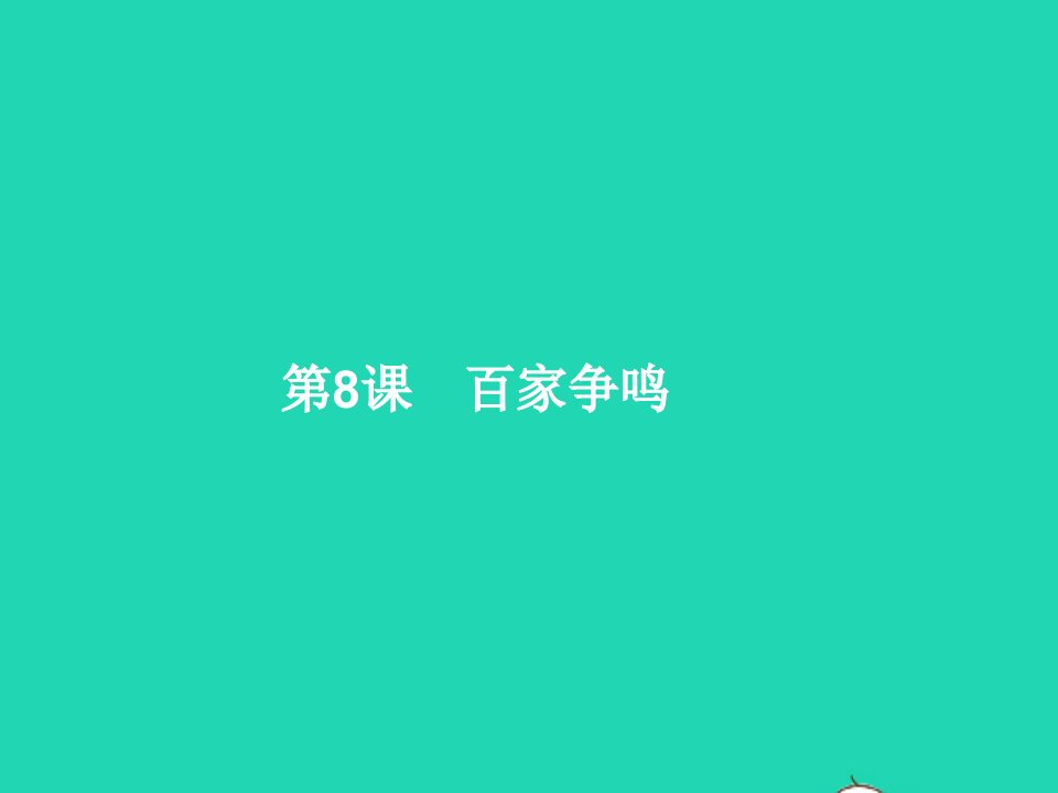 2022七年级历史上册第二单元夏商周时期：早期国家与社会变革第8课百家争鸣课件新人教版1