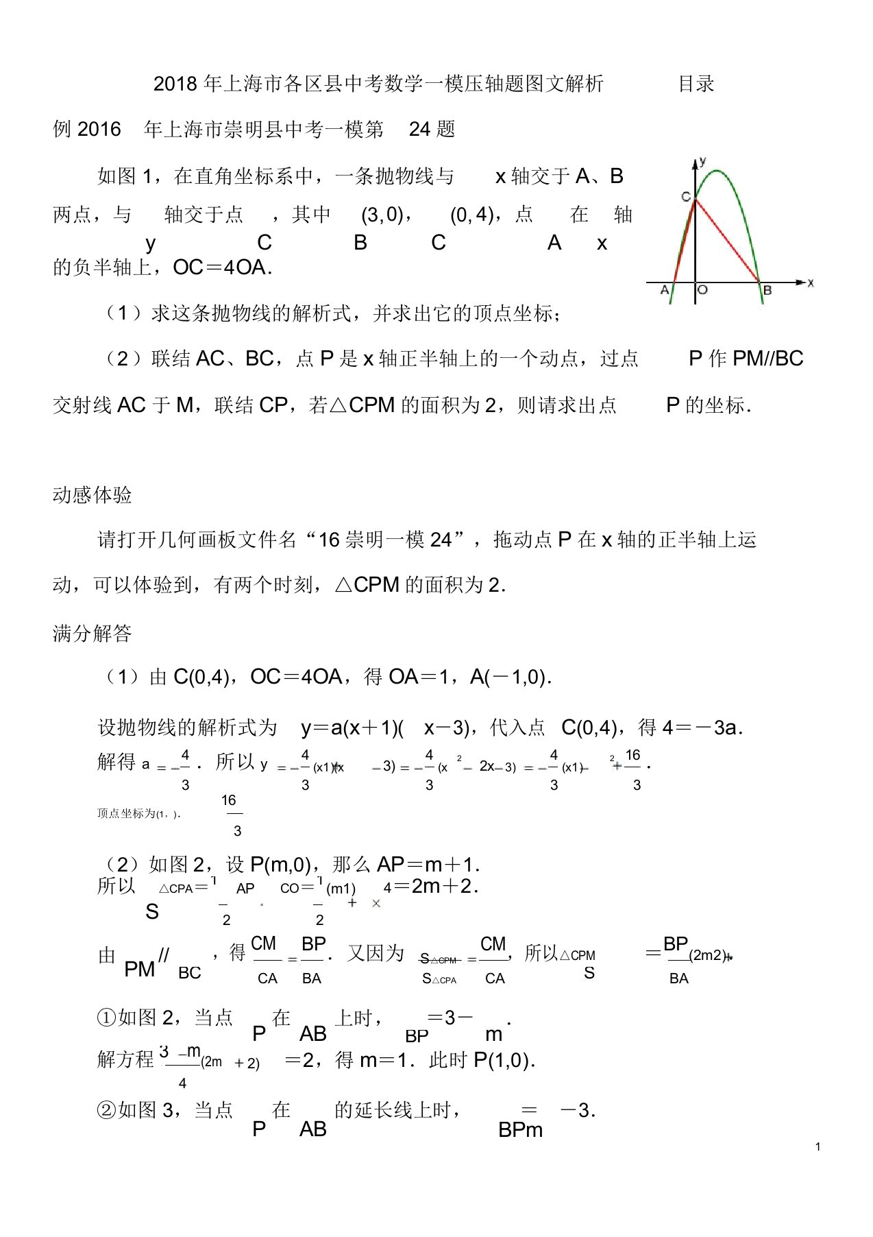 20182019年上海市各区县中考数学一模压轴题图文解析第2425题