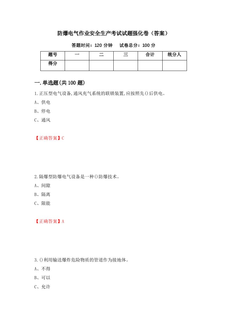 防爆电气作业安全生产考试试题强化卷答案84