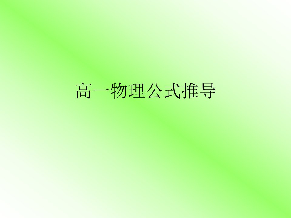 高一物理公式推导