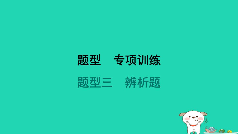 海南省2024九年级道德与法治下册题型三辨析题课件新人教版