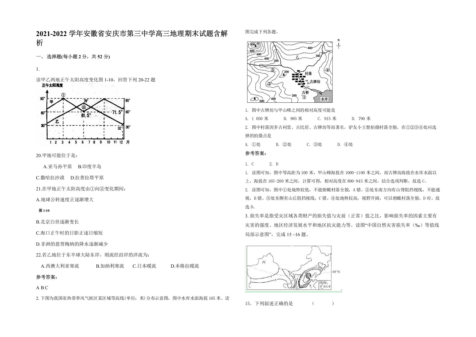 2021-2022学年安徽省安庆市第三中学高三地理期末试题含解析