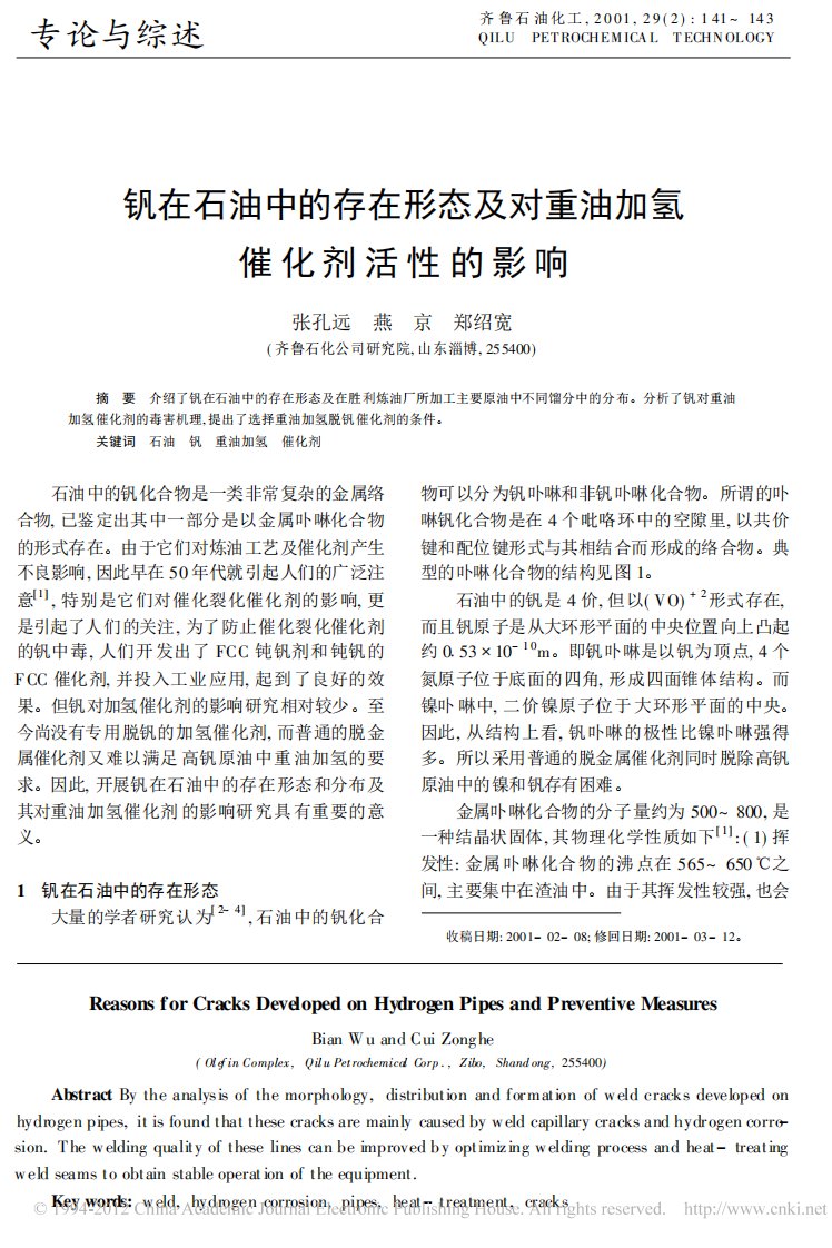 钒在石油中的存在形态及对重油加氢催化剂活性的影响