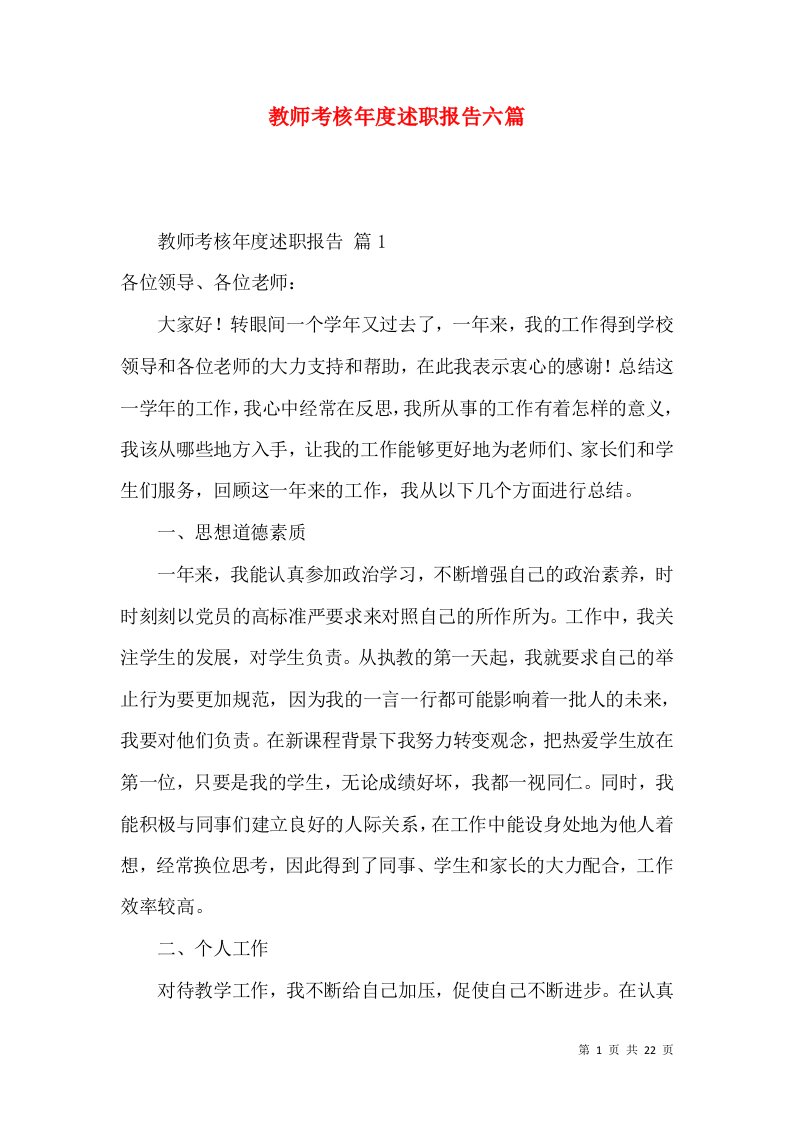 教师考核年度述职报告六篇