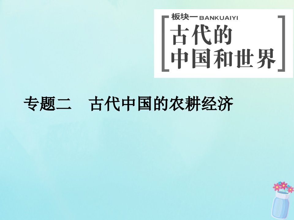 （浙江专用）年高考历史二轮复习