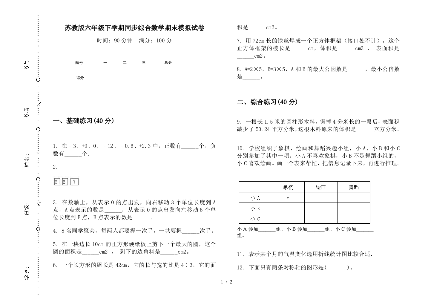 苏教版六年级下学期同步综合数学期末模拟试卷