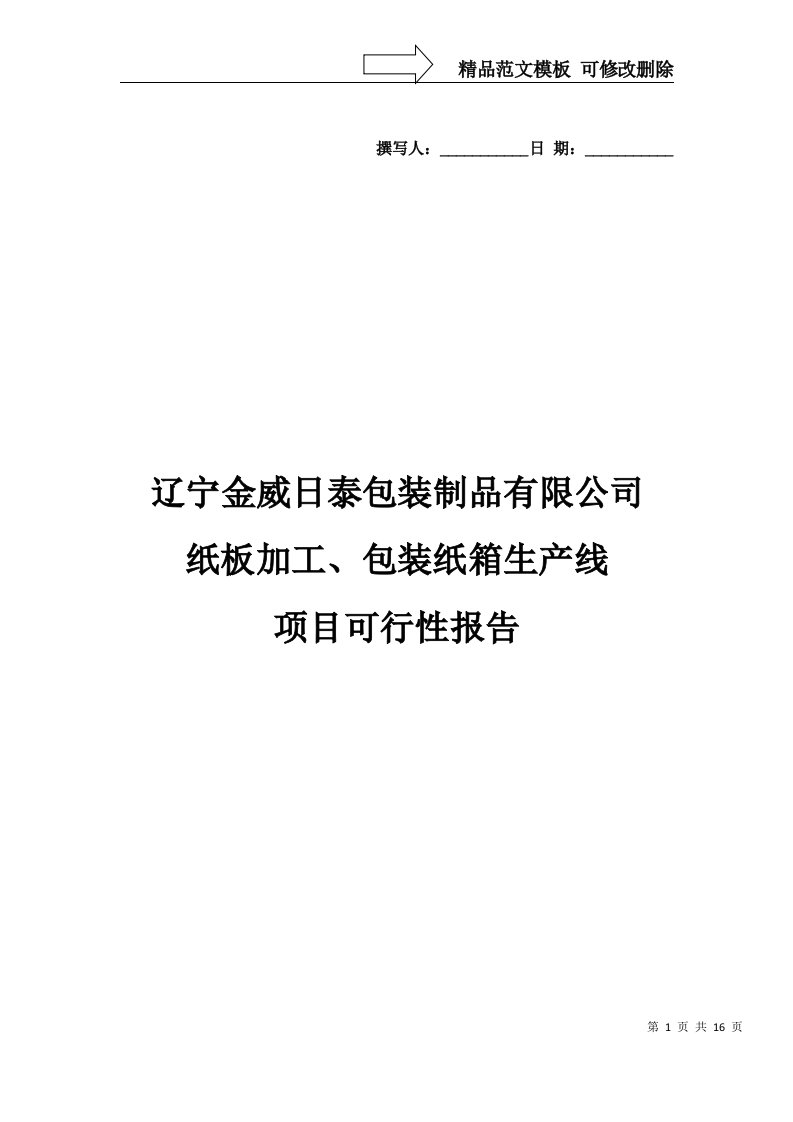 纸板加工、包装纸箱生产线项目可行性研究报告