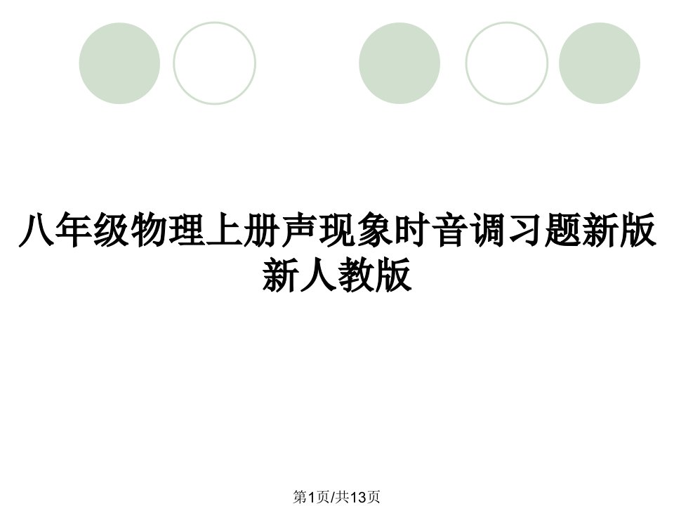 八年级物理上册声现象时音调习题新版新人教版