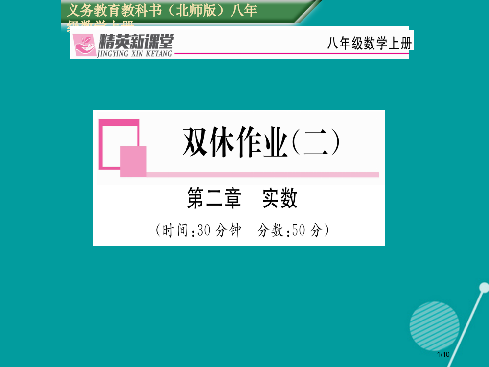 八年级数学上册第二章实数双休作业二全国公开课一等奖百校联赛微课赛课特等奖PPT课件