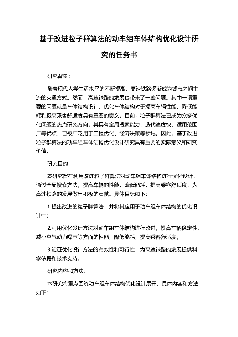 基于改进粒子群算法的动车组车体结构优化设计研究的任务书