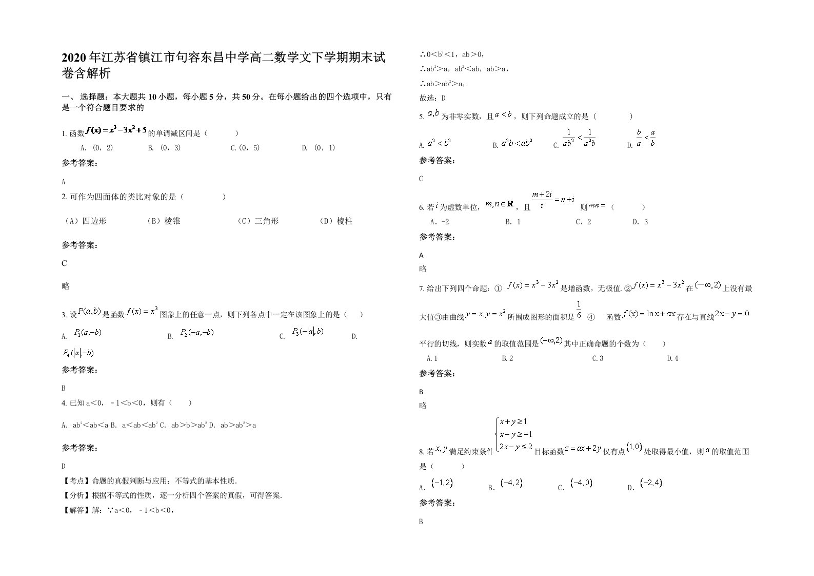 2020年江苏省镇江市句容东昌中学高二数学文下学期期末试卷含解析