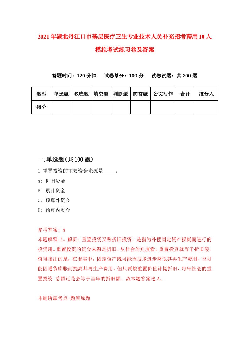 2021年湖北丹江口市基层医疗卫生专业技术人员补充招考聘用10人模拟考试练习卷及答案第1期