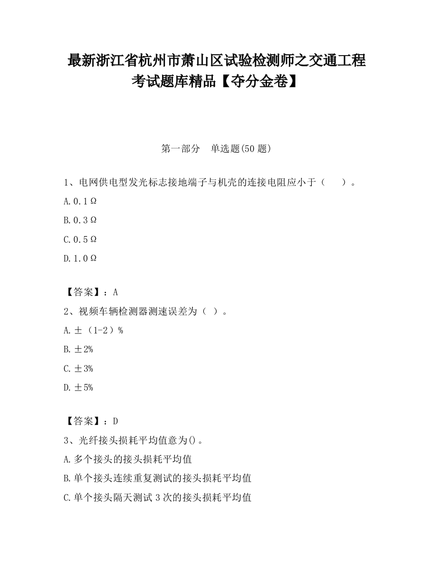 最新浙江省杭州市萧山区试验检测师之交通工程考试题库精品【夺分金卷】