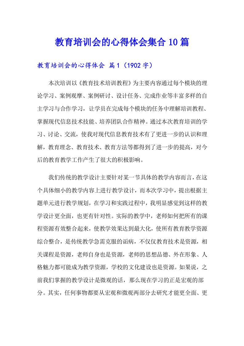 教育培训会的心得体会集合10篇