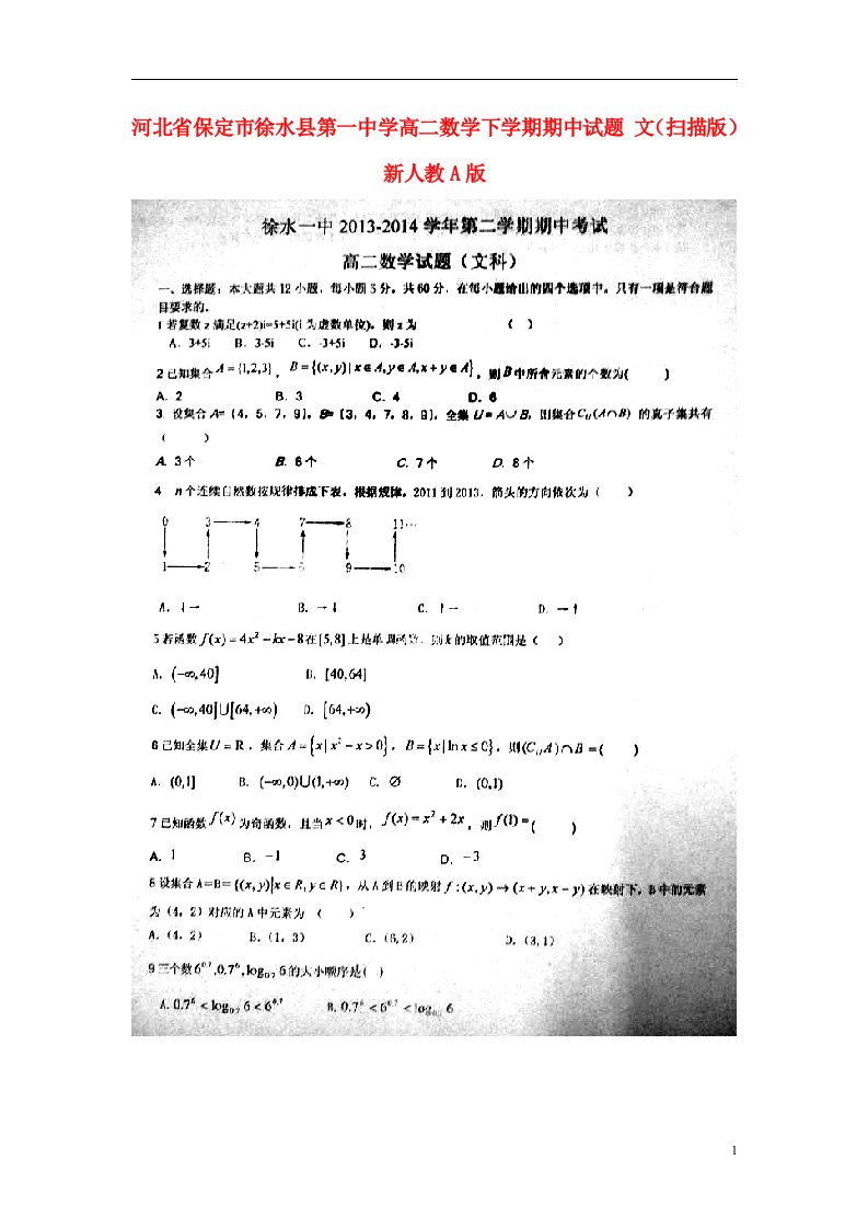 河北省保定市徐水县第一中学高二数学下学期期中试题