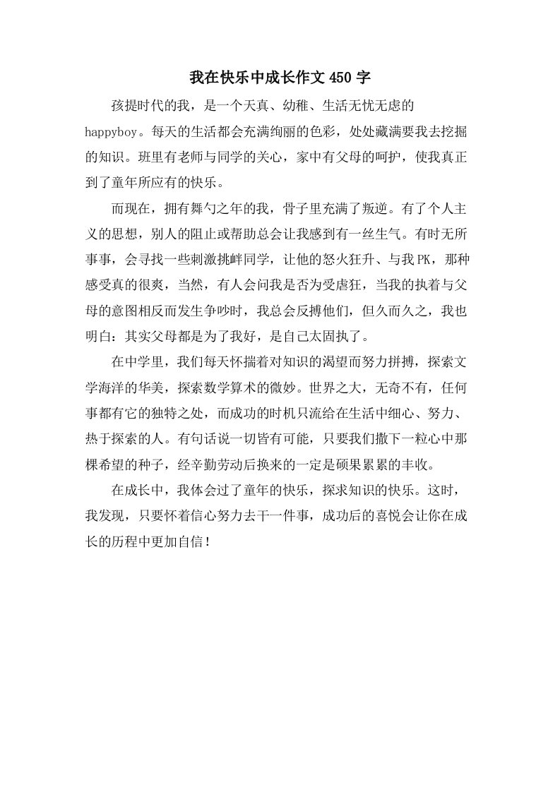 我在快乐中成长作文450字