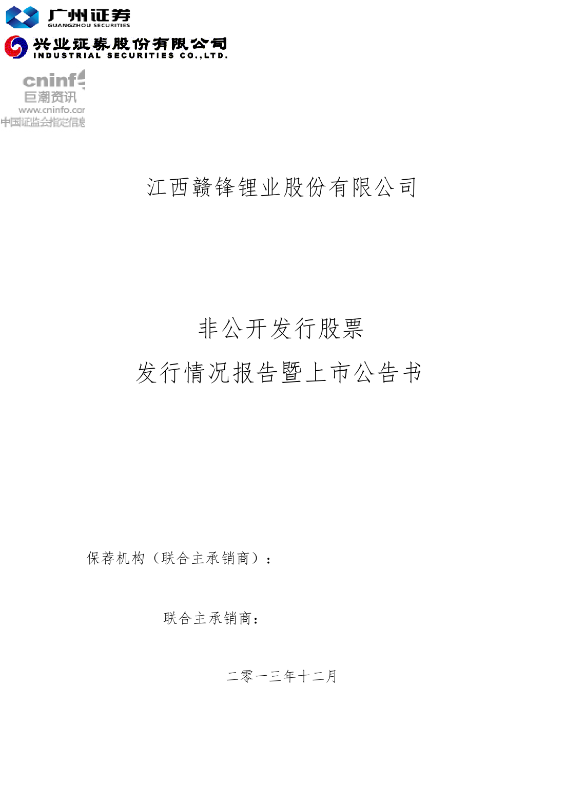 江西赣锋锂业股份有限公司非公开发行股票