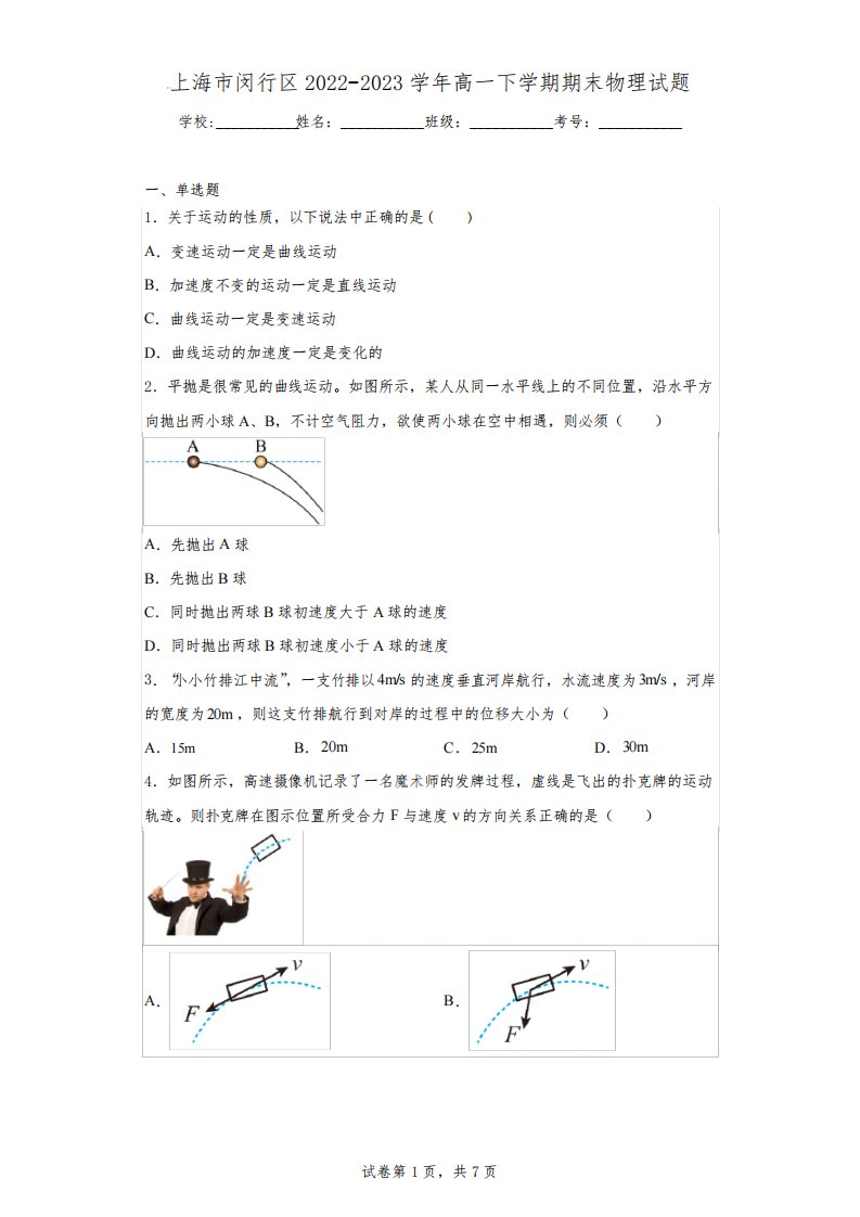 上海市闵行区2022-2023学年高一下学期期末物理试题