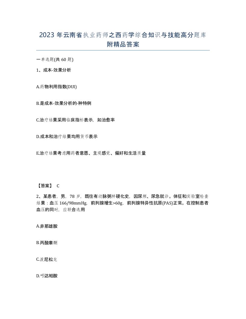 2023年云南省执业药师之西药学综合知识与技能高分题库附答案