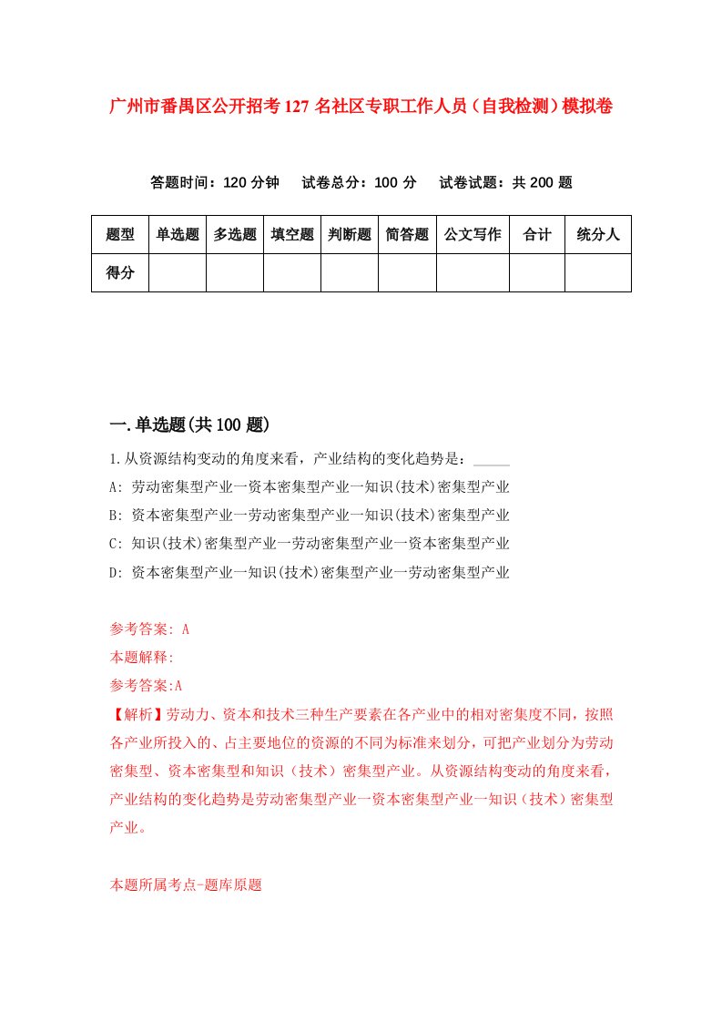 广州市番禺区公开招考127名社区专职工作人员自我检测模拟卷5