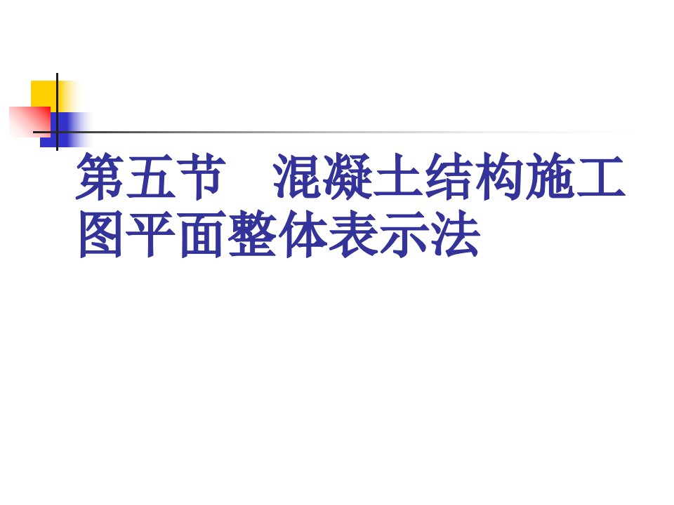 混凝土结构施工图平面整体表示法