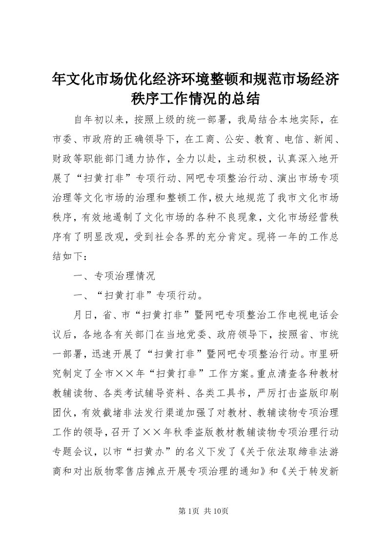 4年文化市场优化经济环境整顿和规范市场经济秩序工作情况的总结