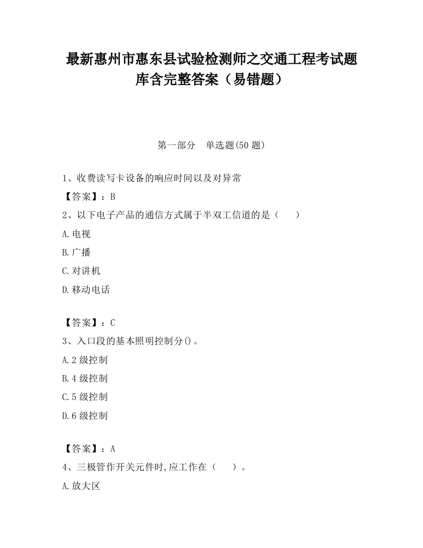 最新惠州市惠东县试验检测师之交通工程考试题库含完整答案（易错题）