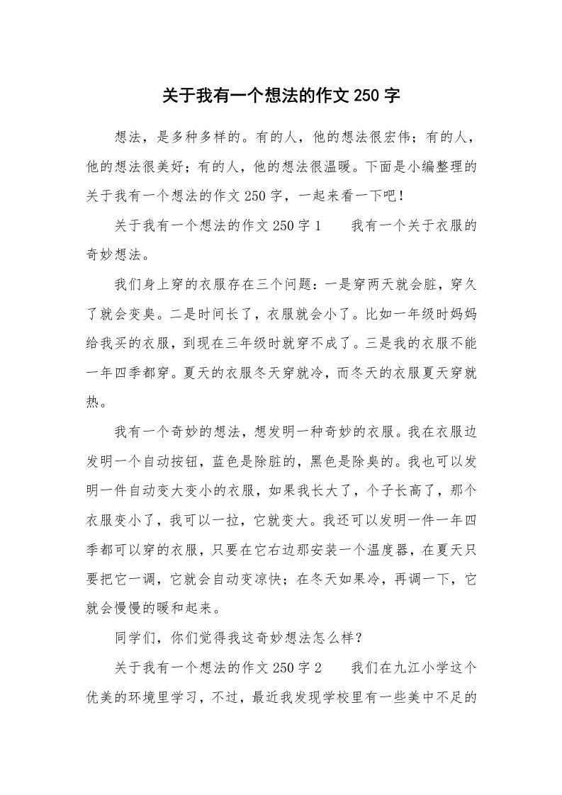 关于我有一个想法的作文250字