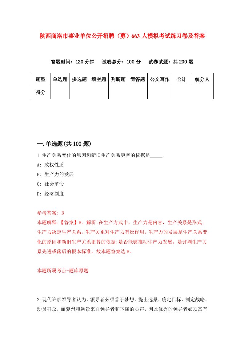 陕西商洛市事业单位公开招聘募663人模拟考试练习卷及答案第3期