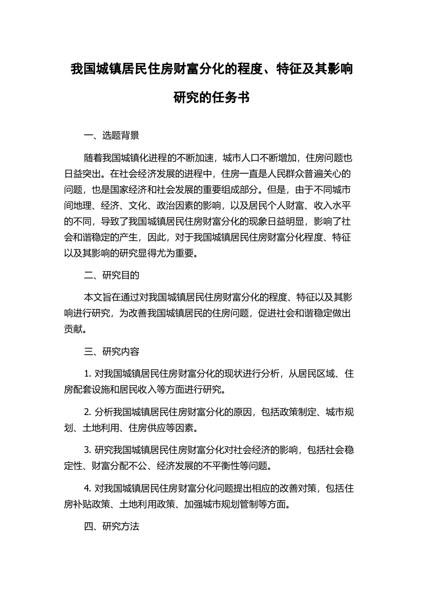 我国城镇居民住房财富分化的程度、特征及其影响研究的任务书