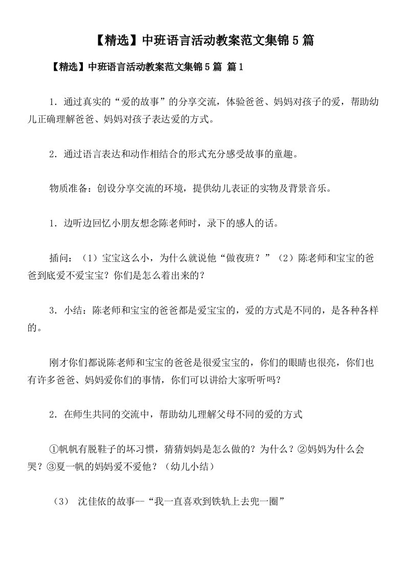 【精选】中班语言活动教案范文集锦5篇