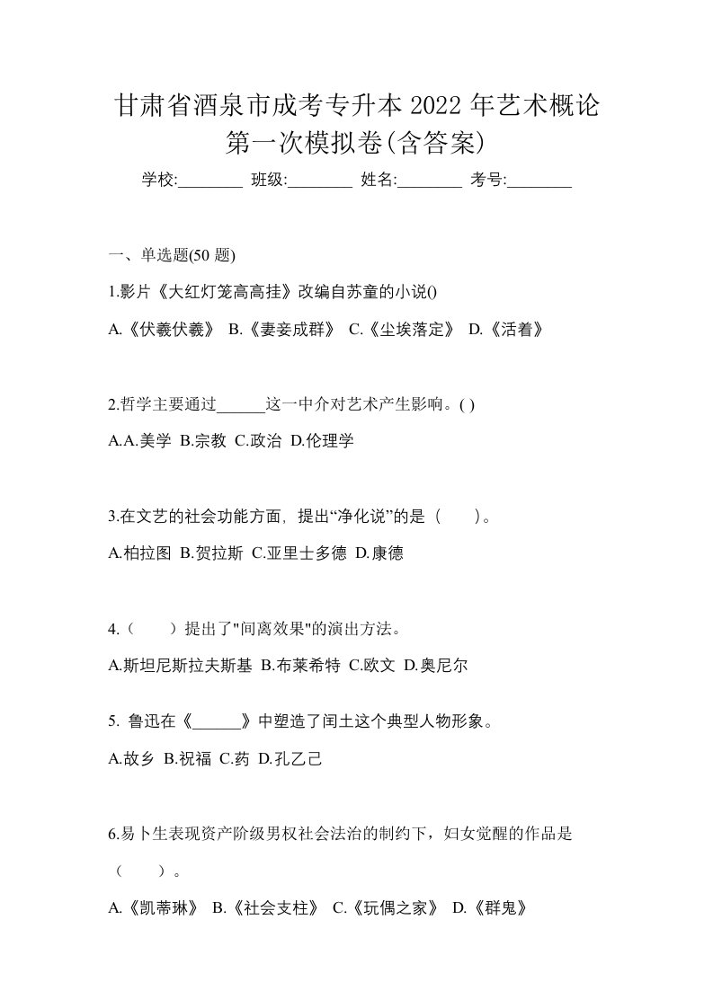 甘肃省酒泉市成考专升本2022年艺术概论第一次模拟卷含答案