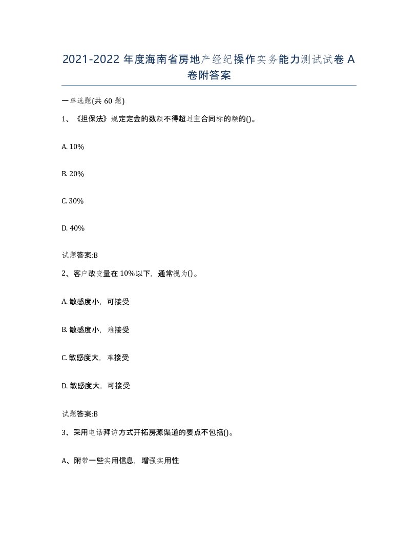 2021-2022年度海南省房地产经纪操作实务能力测试试卷A卷附答案