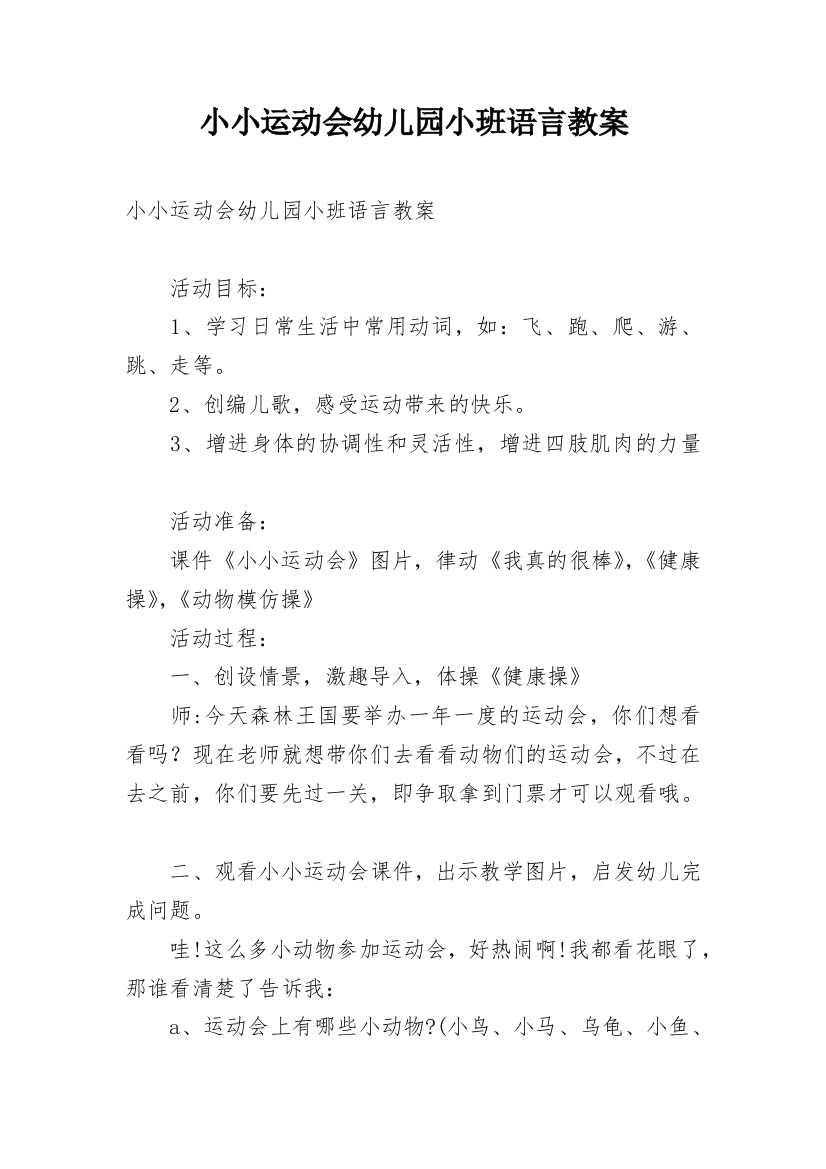 小小运动会幼儿园小班语言教案