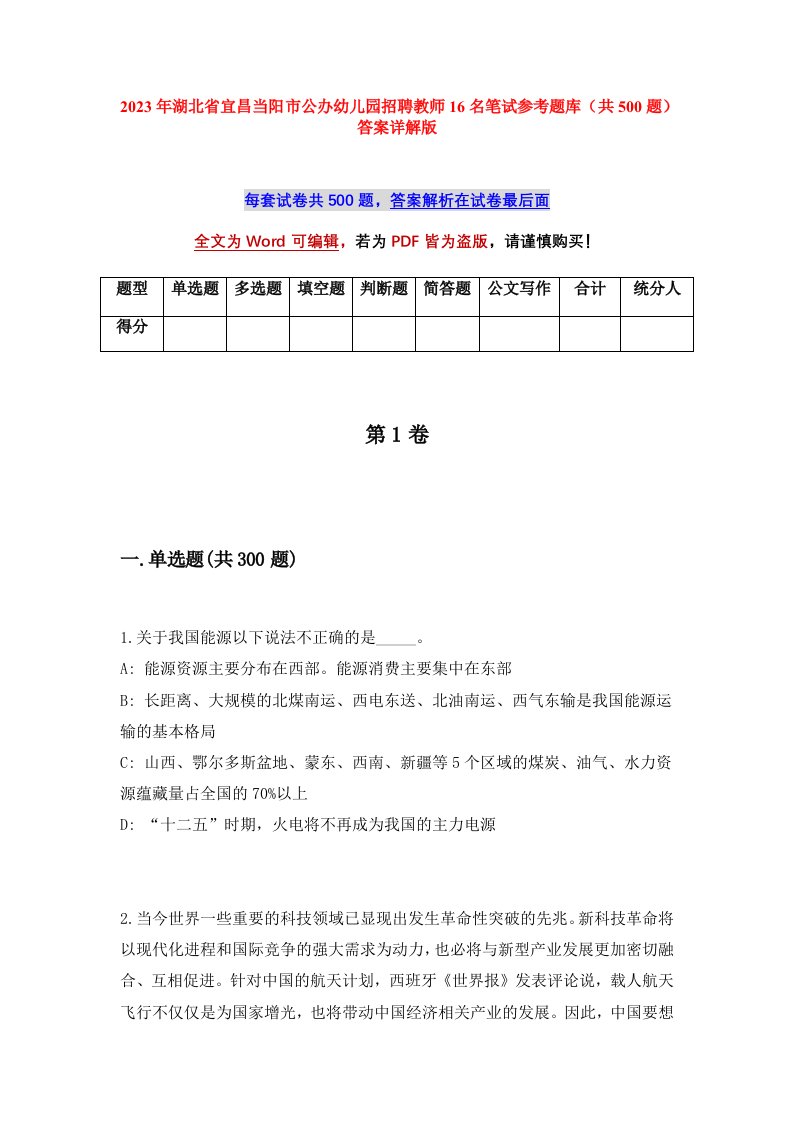 2023年湖北省宜昌当阳市公办幼儿园招聘教师16名笔试参考题库共500题答案详解版