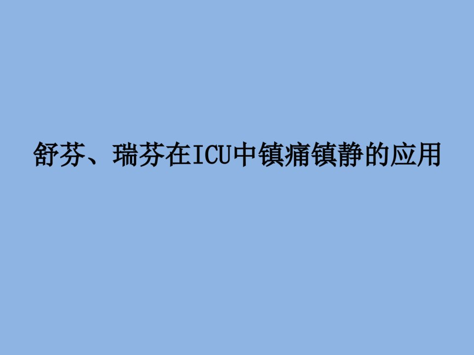 舒芬、瑞芬在icu中镇痛镇静的应用